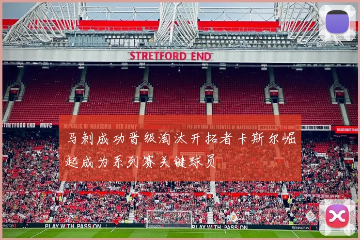 马刺成功晋级淘汰开拓者卡斯尔崛起成为系列赛关键球员