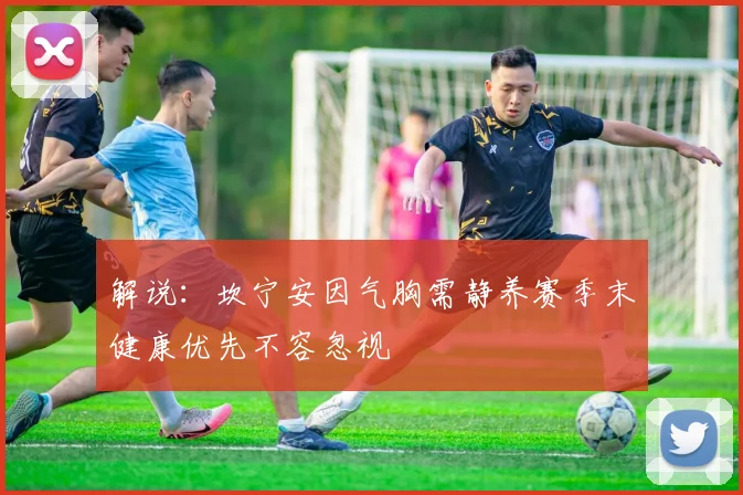 解说：坎宁安因气胸需静养赛季末健康优先不容忽视